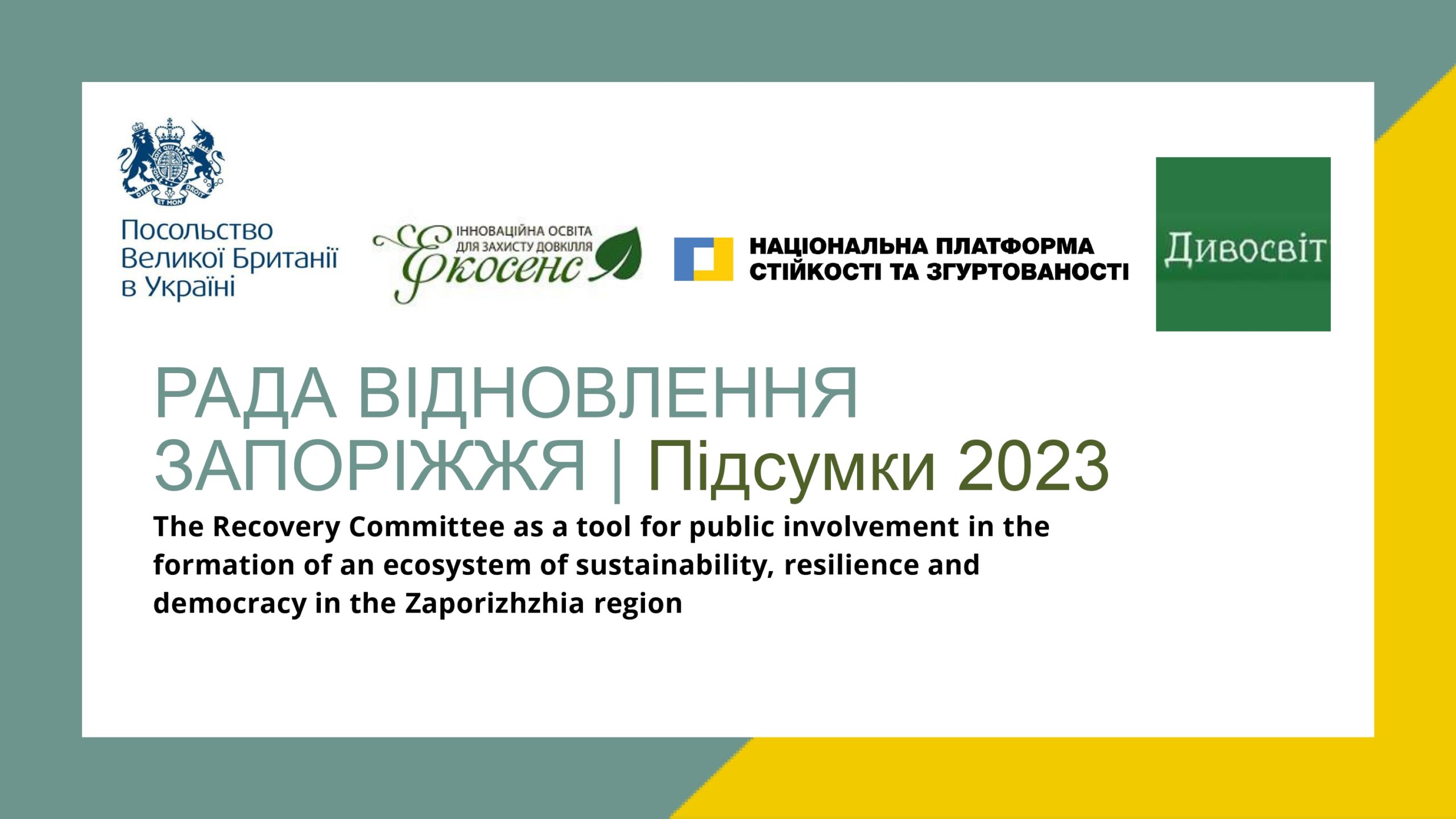 21 12 Рада відновлення підсумки 2023_page-0001