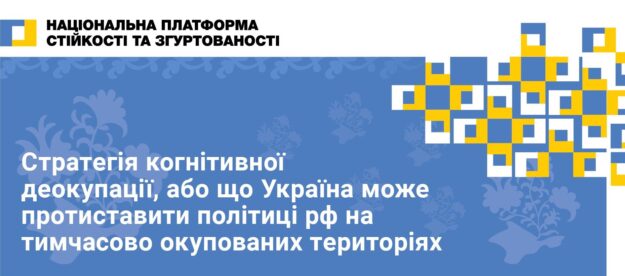 Когнітивна деокупація