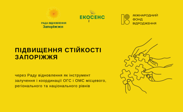 Підвищення стійкості Запоріжжя