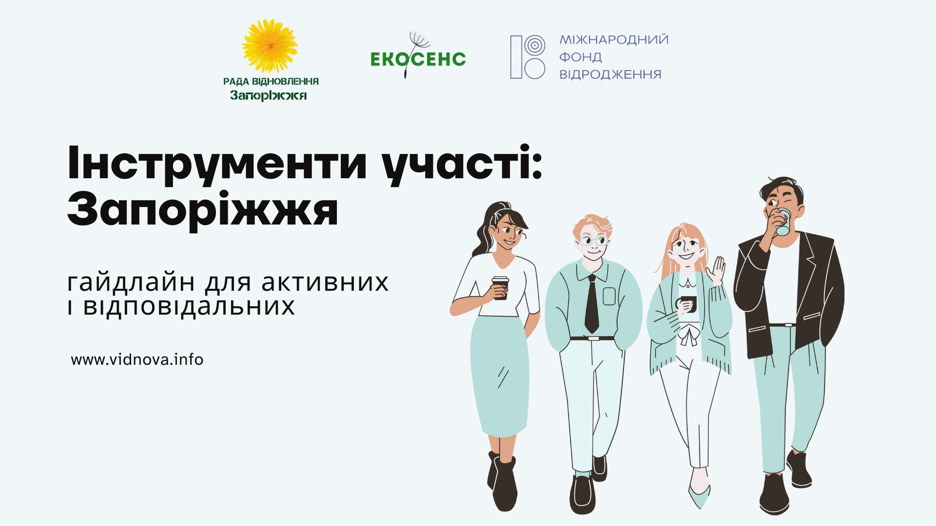 Інструменти громадської участі: які працюють в Запоріжжі?