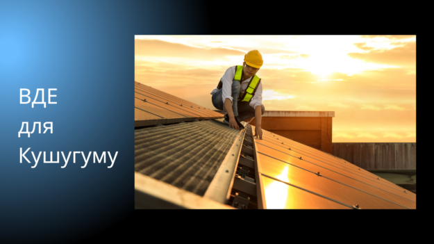 ВДЕ для Кушугуму