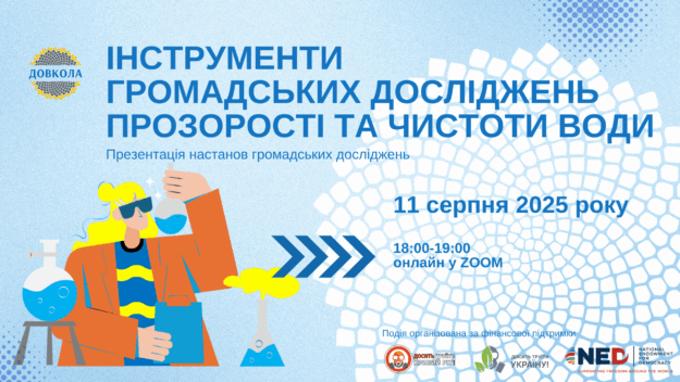 2025-08-11_Довкола_якістьводи_Екосенс (1)