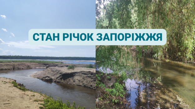 СТАН РІЧОК ЗАПОРІЖЖЯ
